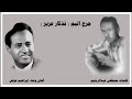 إبراهيم عوض جرح أليم تذكار عزيز 