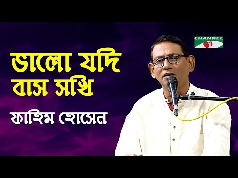 Bhalo Jodi Baso Sokhi Robir Chaya Fahim Hossain Tagore Song Channel I IAV