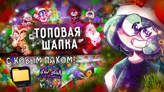 ШАПКА В NEW YEAR СТИЛЕ | НОВЫЙ БЕСПЛАТНЫЙ ПАК | НОВОГОДНЯЯ ШАПКА В СТИЛЕ ХАЙМОЛТА