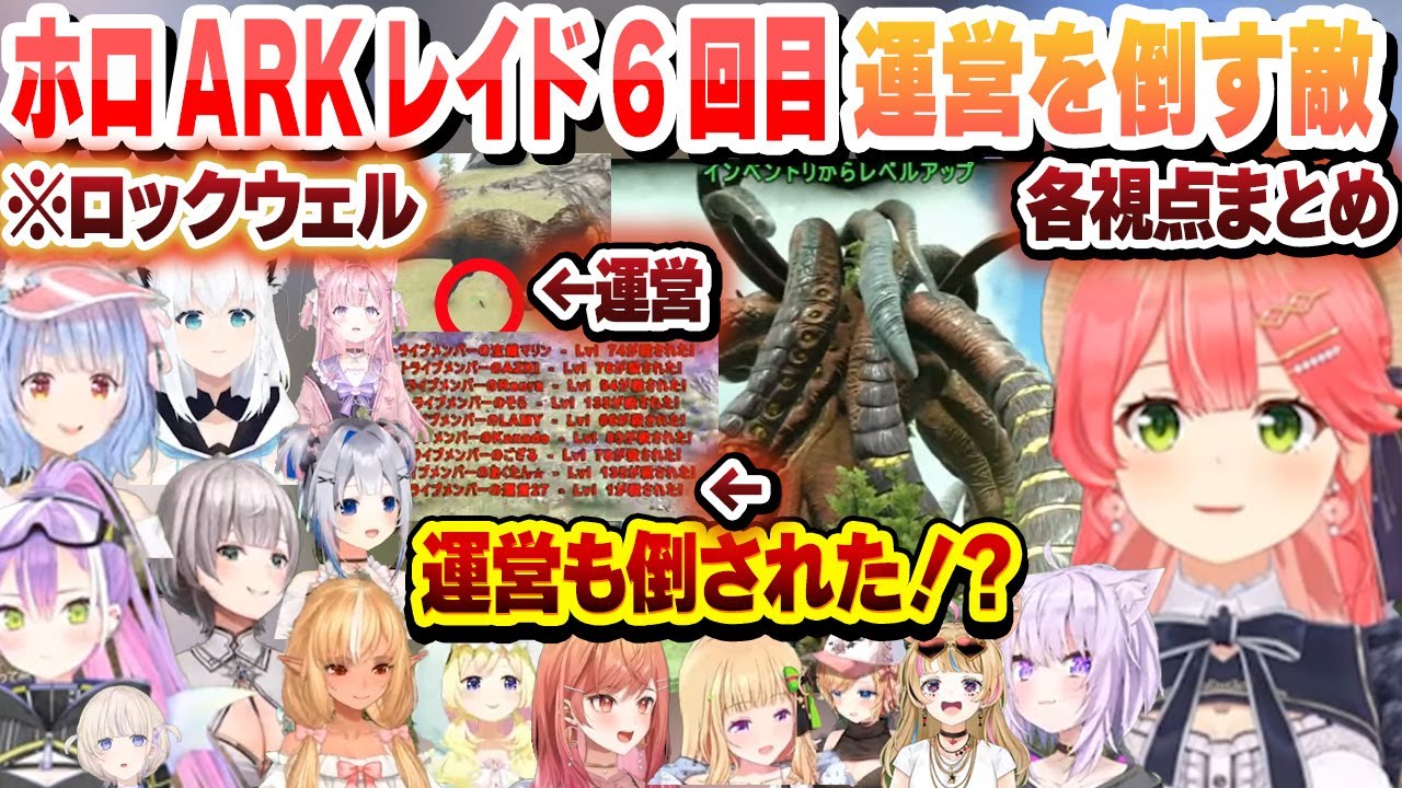 ホロARKレイド6回目 運営もキルするロックウェルが出現で大パニック リスキルが多発  各視点まとめ【兎田ぺこら/常闇トワ/天音かなた/博衣こより/角巻わため/さくらみこ/ホロライブ/切り抜き】