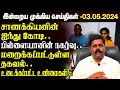    03052024  sri lanka tamil news  jaffna news morning  ibc tamil news