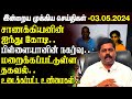 காலை நேர முக்கிய செய்திகள்-03.05.2024 | Sri lanka Tamil News | Jaffna News |Morning | Ibc Tamil News