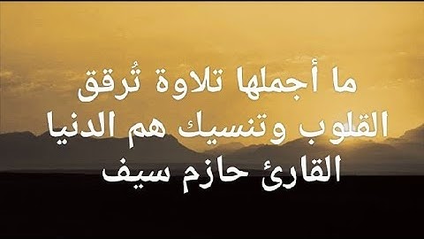 ما أجملها تلاوة تُرقق القلوب وتنسيك هم الدنيا القارئ حازم سيف