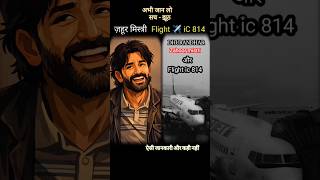 Famous #knowledge Zahoor mistri और ic 814 hizack real story ।। History of 1999 hizack ।। #dhurandhar Net Worth