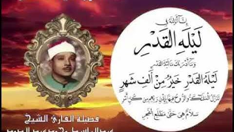 سورة ليلة القدر بصوت  الشيخ عبد الباسط جودة عالية