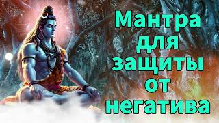 Мантра для защиты от негатива