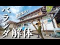 【復元】削ぎ落とす!!古民家のベランダ解体したらまさかの〇〇万円に…!?｜田舎暮らし033