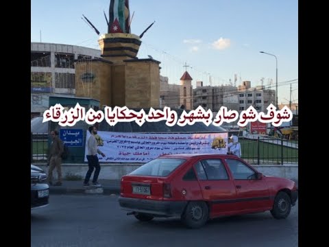 بيت طيني وبقالة من 1950 شوفوا شو لقينا بجولتنا بالزرقاء