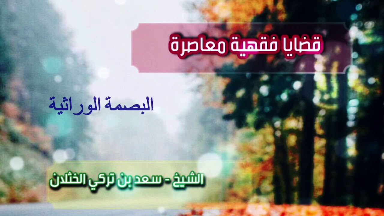 قضايا فقهية معاصرة ( تجميد النطف - البصمة الوراثية) الشيخ / سعد الخثلان