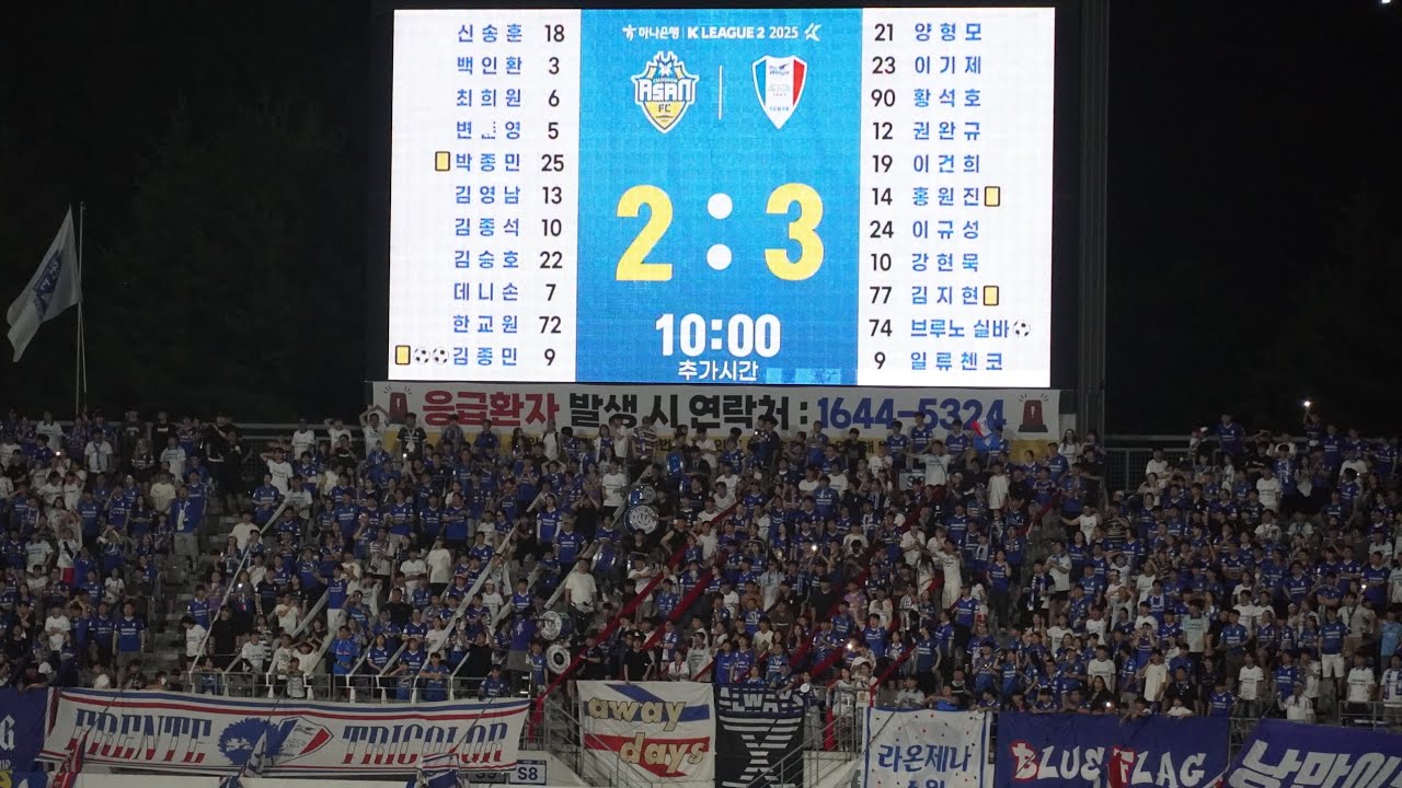 수원삼성 응원 모음 | 충남아산FC | 원정팬 4300여 명, 어디가 홈인겨? | 20250705