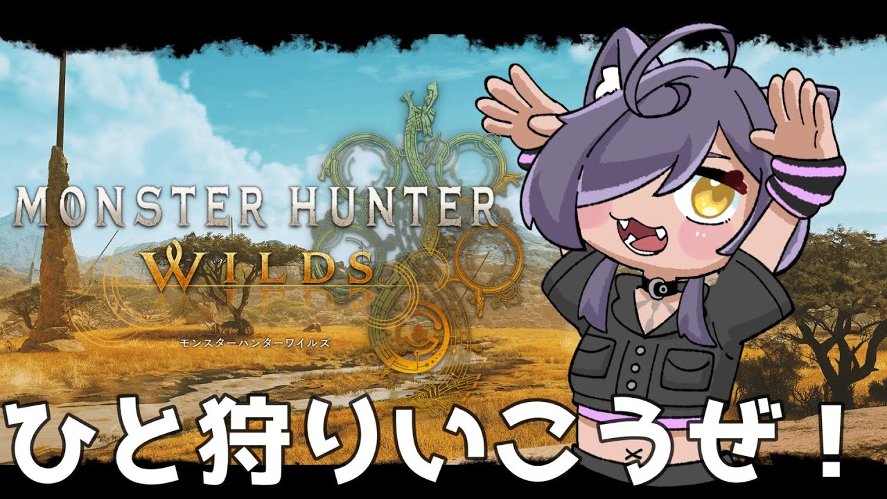 クソ久々だけど！歴戦王アルシュベルドいってみよー！【MHWilds/モンハンワイルズ】