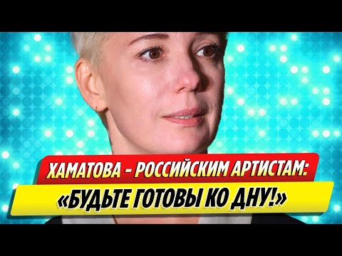 Хаматова предупредила артистов, которые планируют бежать из России