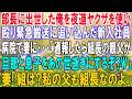 【スカッと】部長に出世した俺を夜道ヤクザを使い殴り緊急搬送に追い込んだ新入社員。病院で妻に…「通報したら組長の親父が旦那と息子をあの世逝きにするぞ?w」妻「組は?私の父も組長なのよ」【感動】