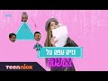 לעוף על אנה הסיכום של נויה גבאי פרקים 7 11 טין ניק לעוף על אנה הסיכום של נויה גבאי פרקים 7 11 טין ניק