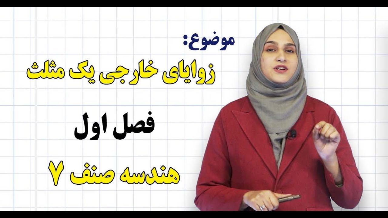 هندسه صنف ۷ | فصل اول | درس ۵ | زوایای خارجی یک مثلث *