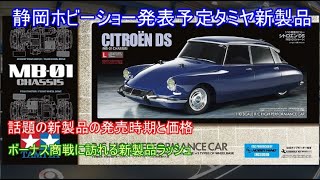 静岡ホビーショー発表予定タミヤ新製品今年の6月から7月に発売される3台のタミヤ新製品を紹介