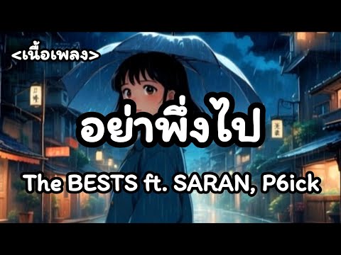 อย่าพึ่งไป -​ The BESTS ft.​ SARAN, P6ICK [เนื้อเพลง​]​