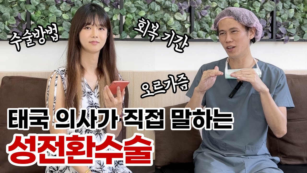 태국의 성전환 수술 의사에게 물어보았습니다 (트랜스젠더)