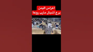 شاهد حماس و جمال البرعة المأربية لأشبال مأرب اعراس اليمن تنقل لكم كل جديد 
