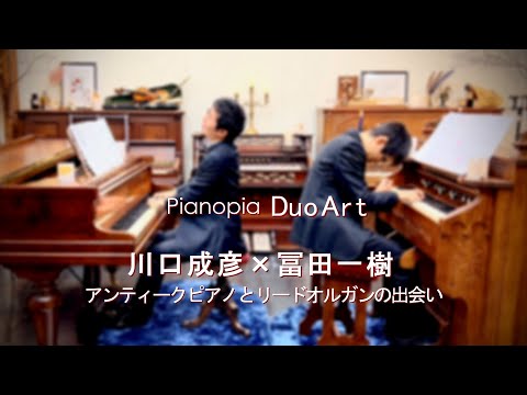 Pianopia Duo Art 川口成彦 × 冨田一樹 アンティークピアノとリードオルガンの出会い