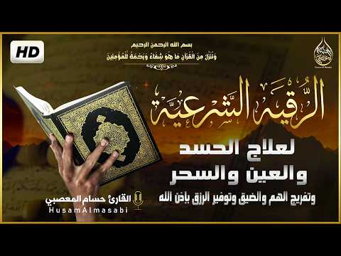 الرقية الشرعية كامله لعلاج السحر والمس والعين والحسد وتحصين المنزل ِوجلب البركة | Roqiat Shareia
