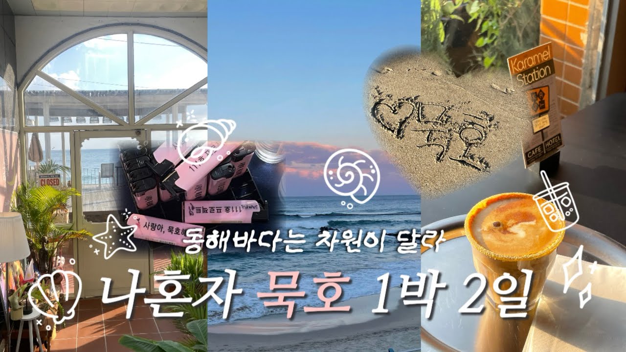 겨울의 묵호를 사랑해🤍나혼자 묵호 1박2일🌊어달빛스테이, 오픈런 빵집, 흑임자커피, 옥수수커피