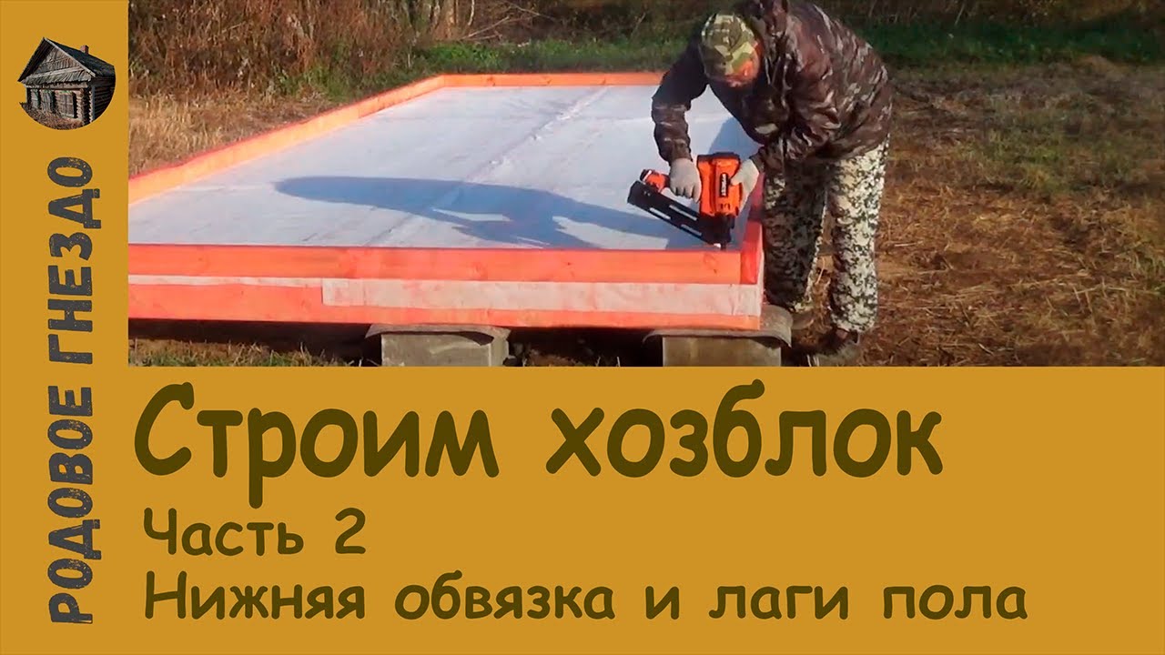 Строим хозблок. Часть 2 -- Нижняя обвязка и лаги пола (#007) - YouTube