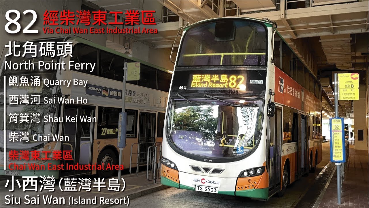 【dreamin'】CTB 城巴82線(北角碼頭 North Point Ferry → 小西灣 (藍灣半島) Siu Sai Wan (Island Resort))(經柴灣東工業區)｜[#527]
