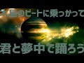 木星のビート(な?)