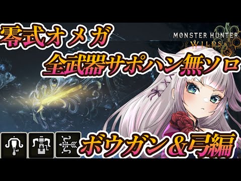 【ライト＆ヘビィボウガン＆弓編】零式オメガ全武器ソロチャレンジ（サポハン無）！【MHWilds/モンハンワイルズ】