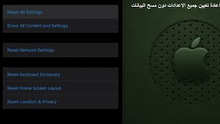 اعادة تعيين جميع اعدادات الايفون بدون مسح اي بيانات