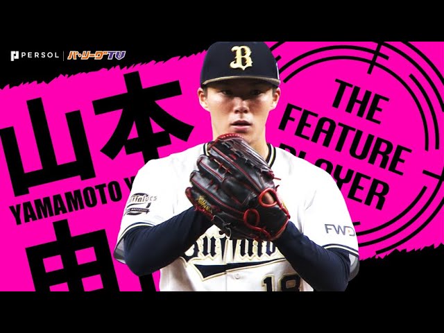 あの頃のBoku～新入団編～ 山本由伸投手 - YouTube