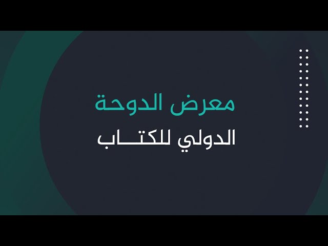 مقتطفات من مشاركة معهد الجزيرة للإعلام بمعرض الدوحة الدولي للكتاب في نسخته الثانية والثلاثين