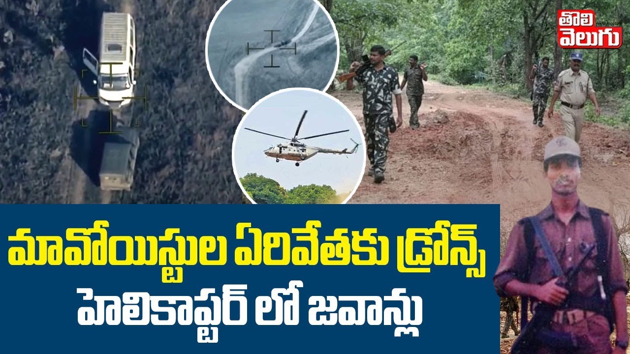 మావోయిస్టుల ఏరివేతకు డ్రోన్స్ | Drone Search for Maoists In Karregutta | Police Vs Maoists