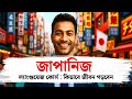 জাপানে জাপানি ভাষা শিখে সুন্দর জীবন গঠনের সহজ উপায় | Japanese language course