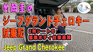 竹岡圭のジープ グランドチェロキー試乗記・2列シート標準ボディ『Jeep Grand Cherokee】