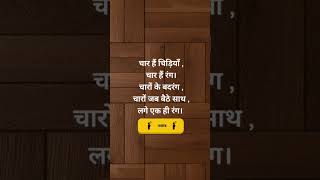 Download Lagu Majedar Paheliyan | Paheliyan In Hindi | Paheliyan | Paheli | BRAIN CHANGER STUDY #shorts MP3 Download Lagu Majedar Paheliyan | Paheliyan In Hindi | Paheliyan | Paheli | BRAIN CHANGER STUDY #shorts MP3