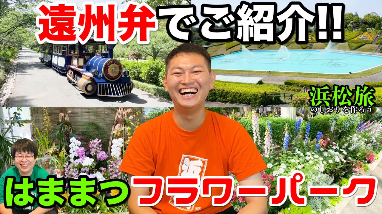 【はままつフラワーパーク】遠州弁でご紹介!!四季折々の花々が織り成す憩いのガーデン!!【浜松旅のしおりを作ろう!!】#12【静岡県浜松市】