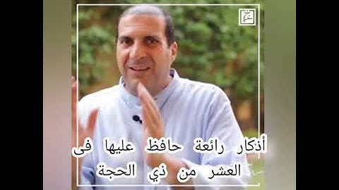 أذكار رائعة حافظ عليها فى العشر من ذي الحجة