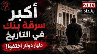 أكبر سرقة بنك في التاريخ | كيف اختفى مليار دولار من العراق؟