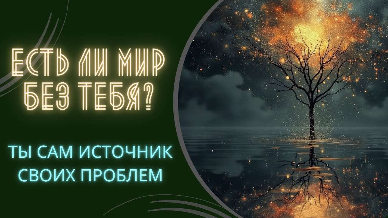 Как изменить мир вокруг себя легко