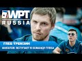 WPT Russia: Глеб Тремзин взял в команду Филатова