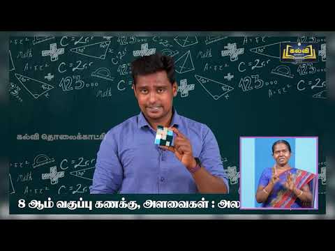 வகுப்பு8 அளவைகள்  எண்களை அறிவியல் குறியீட்டில் அமைத்தல்..அலகு2 