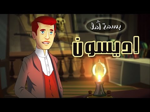 فيديو: هل يمكن إعتام أضواء إديسون؟