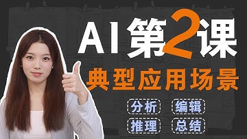 從零學會AI第二課：：大模型典型應用場景！一路白話帶你徹底認識大模型#agent #llm #人工智能 #openai #ai学習 #ai