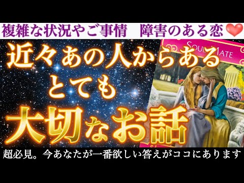 【心中激白】凄いカミングアウトに鳥肌が止まりませんでした😳💓近々あの人からある、とても大切なお話❣️