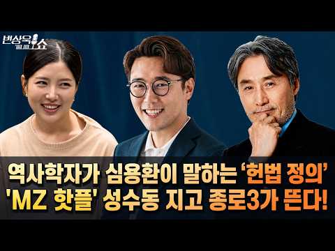 역사학자 심용환이 말하는 '헌법 정의', 'MZ 핫플' 성수동 지고 종로3가 뜬다! [심용환 김예지] 변상욱쇼 2026년7월17일