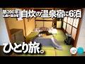 山奥の温泉宿で自炊湯治生活7日間〜雪国ひとり旅。【豪雪地帯の秘湯】大沢温泉湯治屋 ざつ旅。