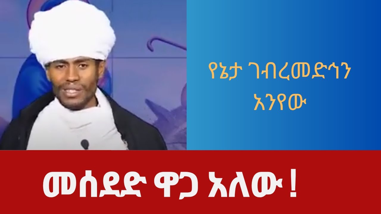 መሰደድ አላማ አለው ! መ/ር ገብረመድኅን እንየው፡፡