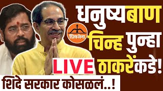 🔴LIVE: अधिकृत शिवसेना ठकरेंचीच ! एकनाथ शिंदेंना धक्का ? | Uddhav Thackeray Live | Shivsena